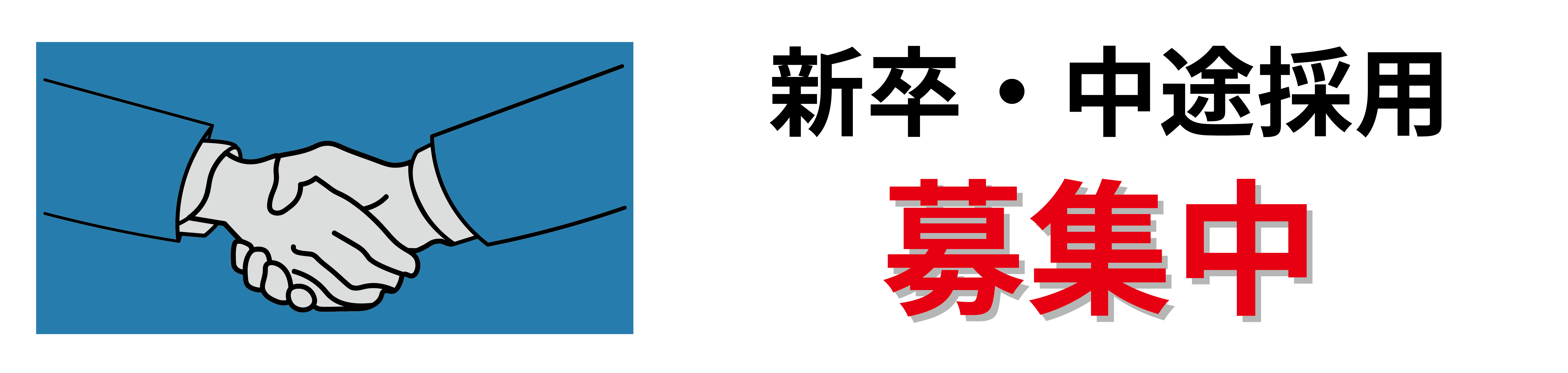 募集中